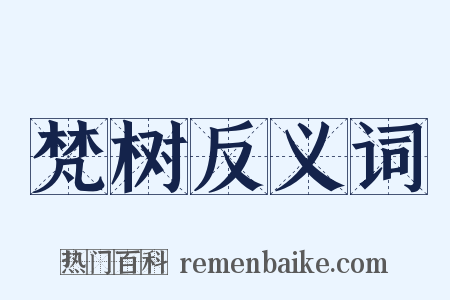 梵树反义词是什么意思的图片